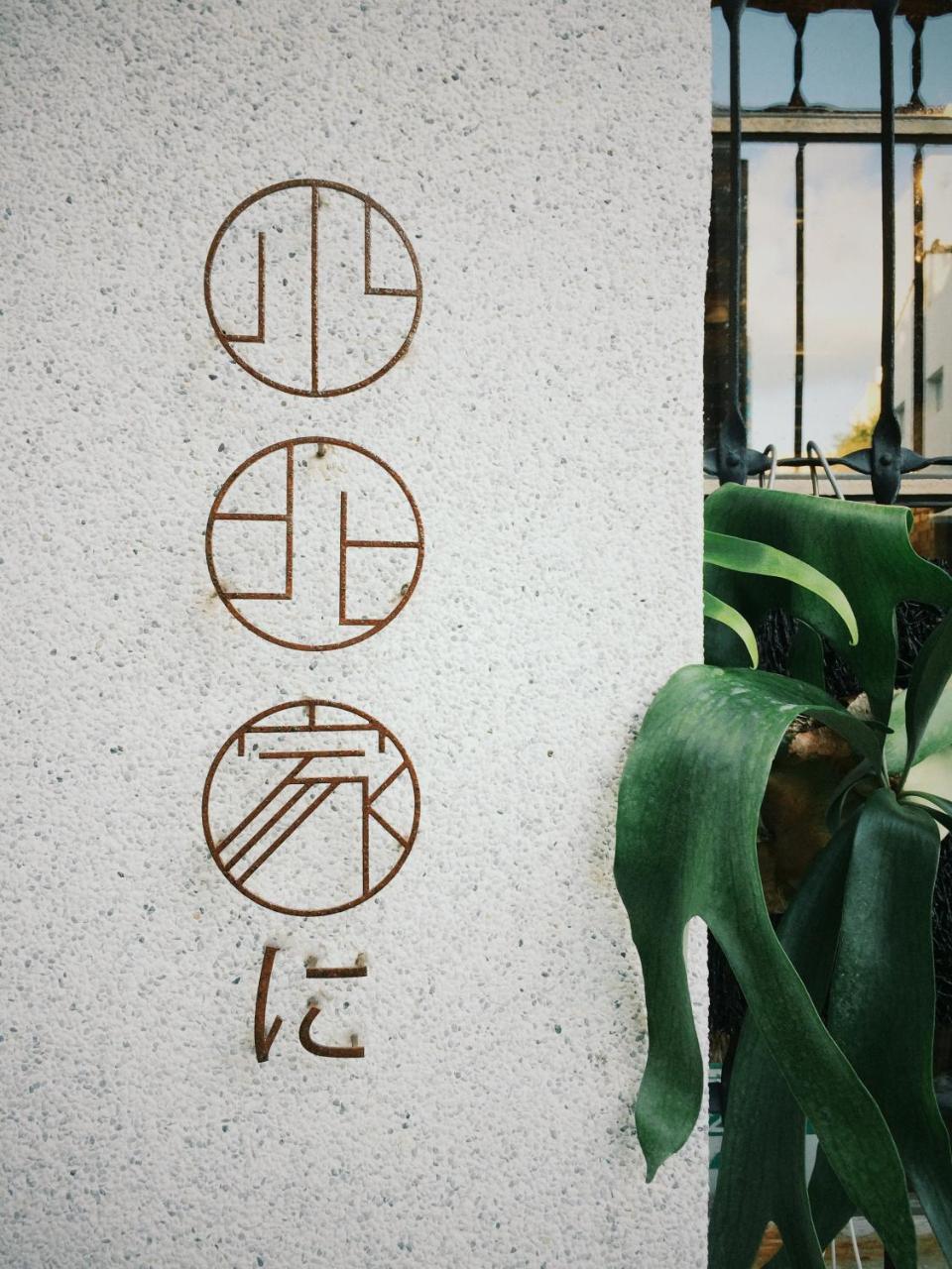 Xiaobei Home2 台南 エクステリア 写真